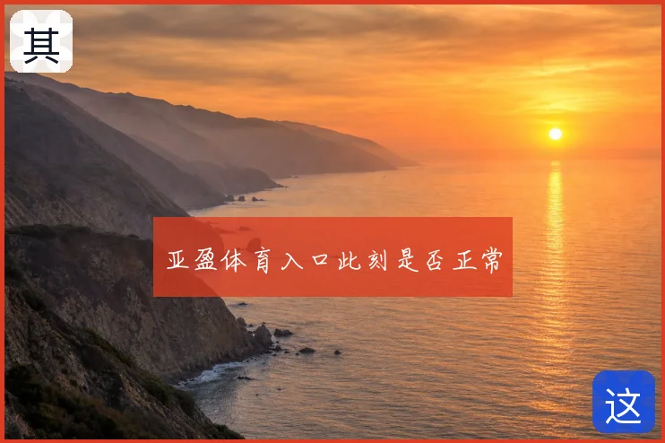 亚盈体育入口此刻是否正常