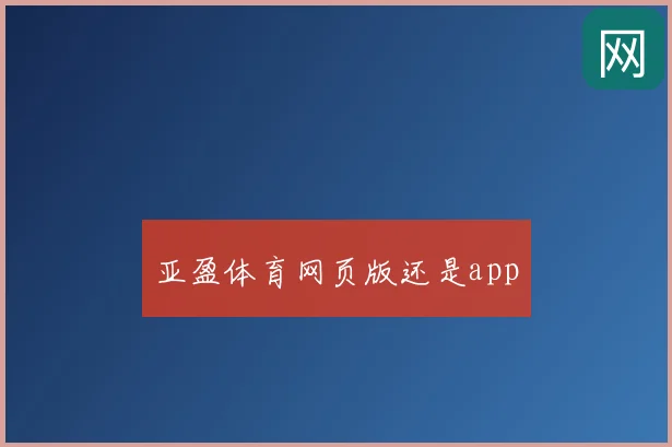 亚盈体育网页版还是app